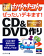 今すぐ使えるかんたん　ぜったいデキます！　CD&DVD作り　Windows 7対応