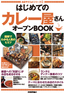 はじめての「カレー屋さん」オープンBOOK