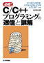 C/C++プログラミングの「迷信」と「誤解」