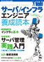 サーバ／インフラエンジニア養成読本［現場で役立つ知恵と知識が満載！］