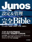 Junos設定＆管理  完全Bible