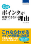 C言語 ポインタが理解できない理由 [改訂新版]