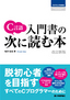 C言語 入門書の次に読む本 [改訂新版]