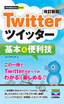 今すぐ使えるかんたんmini　Twitter ツイッター 基本＆便利技　［改訂新版］