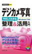 今すぐ使えるかんたんmini　 デジカメ写真　やさしくわかる　整理&活用入門　Windows 7対応