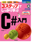 3ステップでしっかり学ぶ C#入門