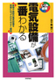 電気設備が一番わかる