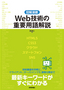 ［図解満載］Web技術の重要用語解説