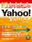 今すぐ使えるかんたん ヤフー YAHOO! JAPAN