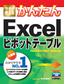 今すぐ使えるかんたん Excelピボットテーブル