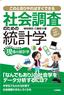 社会調査のための統計学―生きた実例で理解する―