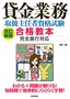 改訂新版　貸金業務取扱主任者資格試験　合格教本　完全施行対応