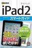 ゼロからはじめる　iPad2　スマートガイド