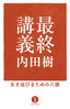 最終講義―生き延びるための六講
