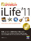 今すぐ使えるかんたん iLife '11 （iPhoto,iMovie,iDVD,GarageBand,iWeb）