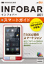 ゼロからはじめる　au INFOBAR A01スマートガイド