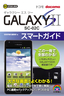 ゼロからはじめる ドコモ GALAXY S II SC-02C スマートガイド