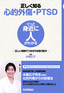 正しく知る心的外傷・PTSD　～正しい理解でつながりを取り戻す～