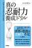 がまんできない人のための 真の忍耐力養成ドリル