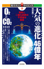 大気の進化46億年　O2とCO2　―酸素と二酸化炭素の不思議な関係―