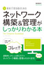 新米IT担当者のための　ネットワーク構築＆管理がしっかりわかる本