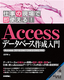 仕事の現場で即使える！ Access データベース作成入門