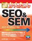 今すぐ使えるかんたん　SEO＆SEM