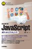 改訂第5版　JavaScriptポケットリファレンス