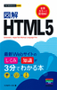 今すぐ使えるかんたんmini　図解　HTML5