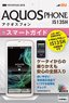 ゼロからはじめる　au AQUOS PHONE IS13SH スマートガイド