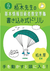 ［表紙］平成24年度　栢木先生の基本情報技術者教室準拠　書き込み式ドリル