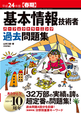 ［表紙］平成24年度【春期】基本情報技術者　パーフェクトラーニング過去問題集