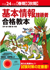 ［表紙］平成24年度【春期】【秋期】　基本情報技術者　合格教本