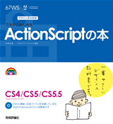 ［表紙］デザインの学校　これからはじめるActionScriptの本