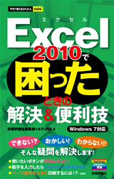 ［表紙］今すぐ使えるかんたんmini Excel 2010で困ったときの解決＆便利技