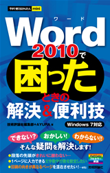 ［表紙］今すぐ使えるかんたんmini Word 2010で困ったときの解決＆便利技