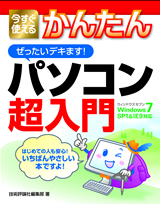 ［表紙］今すぐ使えるかんたん ぜったいデキます！ パソコン超入門 [Windows 7 SP1＆ IE9対応]