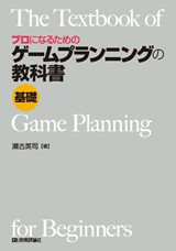 ［表紙］プロになるための ゲームプランニングの教科書 《基礎》