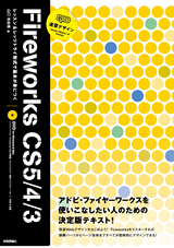 ［表紙］Fireworks CS5/4/3