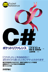 ［表紙］C#ポケットリファレンス