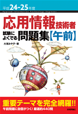 ［表紙］平成24-25年度 応用情報技術者 試験によくでる問題集【午前】