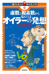 ［表紙］虚数と複素数から見えてくるオイラーの発想～e,i,πの正体～