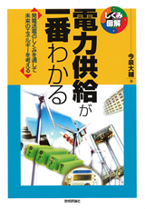 ［表紙］電力供給が一番わかる