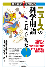 ［表紙］ニュースの科学用語 これでわかった！　--１８０字で理解する、今さら聞けない科学と技術の基礎知識