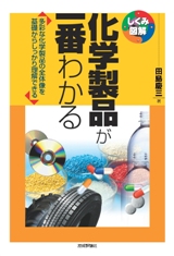 ［表紙］化学製品が一番わかる