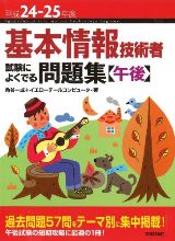 ［表紙］平成24-25年度 基本情報技術者 試験によくでる問題集 【午後】