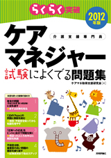 ［表紙］2012年版　らくらく突破　ケアマネジャー 試験によくでる問題集