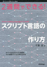 ［表紙］2週間でできる！ スクリプト言語の作り方