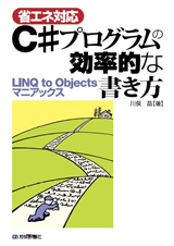 ［表紙］【省エネ対応】C# プログラムの効率的な書き方