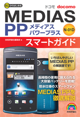 ［表紙］ゼロからはじめる　ドコモ MEDIAS PP N-01D スマートガイド